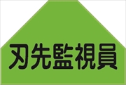 ベスト用ゼッケン 【刃先監視員】 HCT 13U 安全ベスト用 反射タイプ 背中用 資格者表示ゼッケン