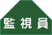 ベスト用ゼッケン 【監視員】 HCT 14U 安全ベスト用 反射タイプ 背中用 資格者表示ゼッケン