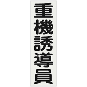 ベスト用ゼッケン 【重機誘導員】 HCT 12M 安全ベスト用 反射タイプ 胸部用 資格者表示ゼッケン