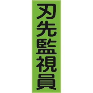 ベスト用ゼッケン 【刃先監視員】 HCT 13M 安全ベスト用 反射タイプ 胸部用 資格者表示ゼッケン