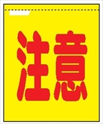 蛍光メッシュ手旗 【注意】 1100mm×900mm 安全標識