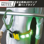 安全帯用LEDランプ GENTI MITEL （ミテル）腰パッドタイプ