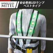 安全帯用LEDランプ GENTI MITEL （ミテル）ベストタイプ