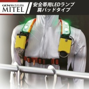 安全帯用LEDランプ GENTI MITEL （ミテル）肩パッドタイプ2個入り