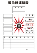 熱中症対策 緊急時連絡表　上質紙 工事現場 掲示物