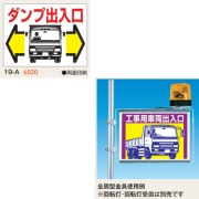 工事用車両標識 ダンプ出入口 両面印刷タイプ 19-A 450×600mm