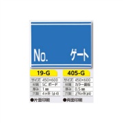 ゲート標識 No. ゲート 19-G 450×600mm 片面印刷タイプ
