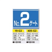 ゲート標識 No.2 ゲート 19-G2 450×600mm 片面印刷タイプ