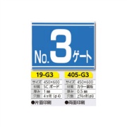 ゲート標識 No.3 ゲート 19-G3 450×600mm 片面印刷タイプ