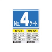 ゲート標識 No.4 ゲート 19-G4 450×600mm 片面印刷タイプ