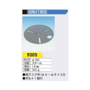 工事用車両出入口用 回転灯受皿 長穴3か所（φ6～8×63mm） ボルト1個付き 9205
