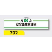 腕章 【元方安全衛生管理者】 ヘリア製 レザー調 90×390mm 702