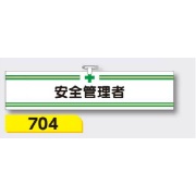 腕章 【安全管理者】 ヘリア製 レザー調 90×390mm 704