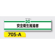 腕章 【安全衛生推進者】 ヘリア製 レザー調 90×390mm 705-A