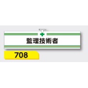 腕章 【監理技術者】 ヘリア製 レザー調 90×390mm 708