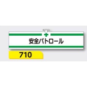 腕章 【安全パトロール】 ヘリア製 レザー調 90×390mm 710