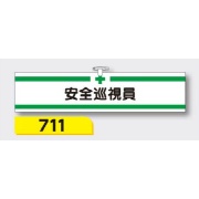 腕章 【安全巡視員】 ヘリア製 レザー調 90×390mm 711