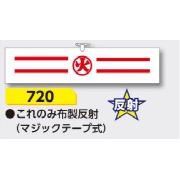 腕章 【○火】 ヘリア製 レザー調 90×390mm 720