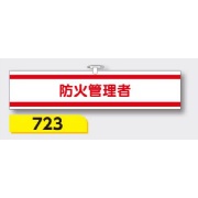 腕章 【防火管理者】 ヘリア製 レザー調 90×390mm 723