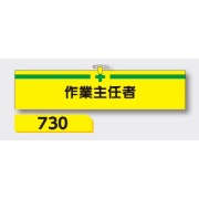 腕章 【作業主任者】 ヘリア製 レザー調 90×390mm 730