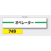 腕章 【オペレーター】 ヘリア製 レザー調 90×390mm 749