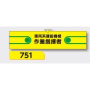 腕章 【車両系建設機械作業指揮者】 ヘリア製 レザー調 90×390mm 751