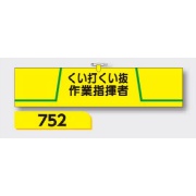 腕章 【くい打くい抜作業指揮者】 ヘリア製 レザー調 90×390mm 752