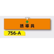 腕章 【誘導員】 ヘリア製 レザー調 90×390mm 756-A