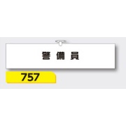 腕章 【警備員】 ヘリア製 レザー調 90×390mm 757