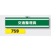 腕章 【交通整理員】 ヘリア製 レザー調 90×390mm 759