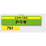 腕章 【安全帯不着用許可者】 ヘリア製 レザー調 90×390mm 761