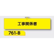 腕章 【工事関係者】 ヘリア製 レザー調 90×390mm 761-B