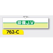 腕章 【設備J.V】 ヘリア製 レザー調 90×390mm 762-C