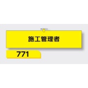 腕章 【施工管理者】 ヘリア製 レザー調 90×390mm 771