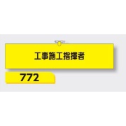 腕章 【工事施工指揮者】 ヘリア製 レザー調 90×390mm 772