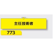 腕章 【主任技術者】 ヘリア製 レザー調 90×390mm 773