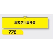 腕章 【事故防止専任者】 ヘリア製 レザー調 90×390mm 778