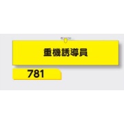 腕章 【重機誘導員】 ヘリア製 レザー調 90×390mm 781