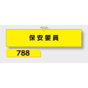 腕章 【保安要員】 ヘリア製 レザー調 90×390mm 788