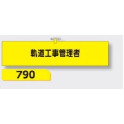 腕章 【軌道工事管理者】 ヘリア製 レザー調 90×390mm 790