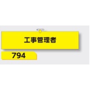 腕章 【工事管理者】 ヘリア製 レザー調 90×390mm 794