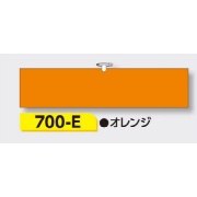 腕章 【オレンジ無地】 ヘリア製 レザー調 90×390mm 700-E