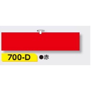 腕章 【赤無地】 ヘリア製 レザー調 90×390mm 700-D