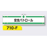腕章 【安全パトロール】 ビニールカバー付 フェルト 転写印刷 90×400mm 710-F