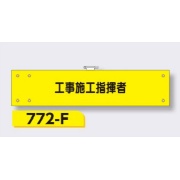 腕章 【工事施工指揮者】 ビニールカバー付 フェルト 転写印刷 90×400mm 772-F