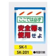 吊下げ標識 つるしん坊標識 【ここでは必ず安全帯を使用せよ】 550×450mm SK-201両面印刷 遮光性ターポリン製