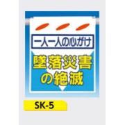 吊下げ標識 つるしん坊標識 【一人一人の心がけ 墜落災害の絶滅】 550×450mm SK-5