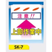 吊下げ標識 つるしん坊標識 【注意!!上部作業中】 550×450mm SK-7