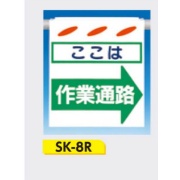 吊下げ標識 つるしん坊標識 【ここは作業通路(右)】 550×450mm SK-8R