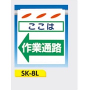 吊下げ標識 つるしん坊標識 【ここは作業通路(左)】 550×450mm SK-8L